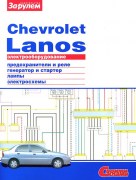 CHEVROLET LANOS electro ISBN 978-5-9698-0303-9